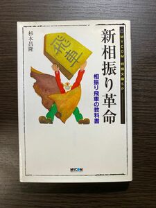 新相振り革命 （ＭＹＣＯＭ将棋文庫ＳＰ） 杉本昌隆／著