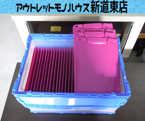 ③クリップボード 63枚セット A4 タテ ピンク 折りたたみコンテナ50L付き 事務用品 まとめて 新道東店