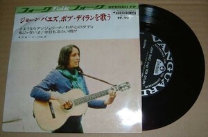 即決 EP ジョーン・バエズ ボブ・ディランを歌う JOAN BAEZ SINGS BOB DYLAN