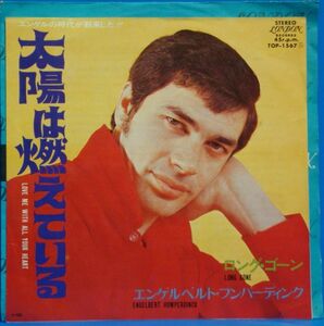 即決45s EP　エンゲルベルト・フンパーディンク　/　太陽は燃えている