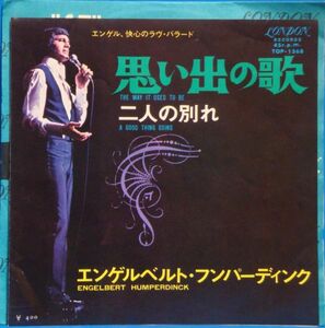 即決45s EP　エンゲルベルト・フンパーディンク　/　思い出の歌