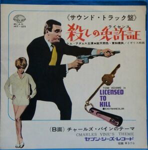 即決45s EP　OST サウンドトラック / 殺しの免許証 ライセンス