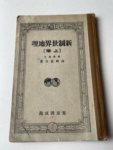 古書 教科書 東京開成館 新制 世界地理 上巻 山崎直方 著 大正14年発行