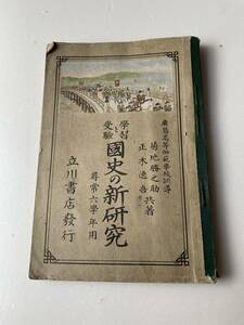 古書 教科書 立川文明堂 学習と受験 国史の新研究 尋常６学年用 大正15年発行