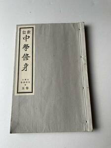 古書 教科書 富山房 中学修身 巻五 昭和6年発行