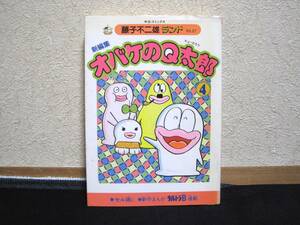 【 新編集 オバケのQ太郎 4巻 】 藤子不二雄ランド 中公コミックス 中央公論社 【 レア レトロ 希少 入手困難 】