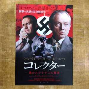 ■映画チラシ【コレクター　暴かれたナチスの真実】2017年