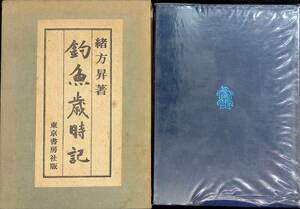 ★送料0円★　釣魚歳時記　緒方昇著　東京書房社　昭和47年7月　難あり　ジャンク　ZA230126M1