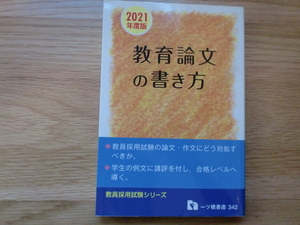 教育論文の書き方　　2021年度版　　　　教員採用試験シリーズ