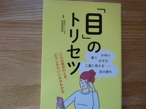 「目」のトリセツ　　　　　　杉田美由紀