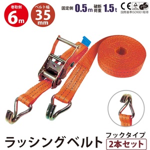 2セット ラッシングベルト フック 幅35mm 固定側0.5m 巻側6m バックル式 工具 作業 運搬用ベルト 荷締め 種類豊富 金具