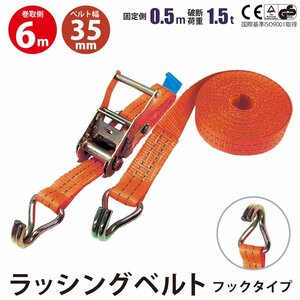 ラッシングベルト フック 幅35mm 固定側0.5m 巻側6m バックル式 工具 作業 運搬用ベルト