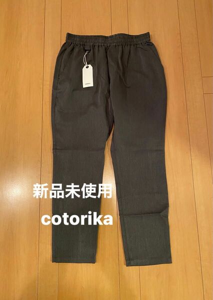 新品未使用☆cotorika☆ウエストゴムラクチンパンツ