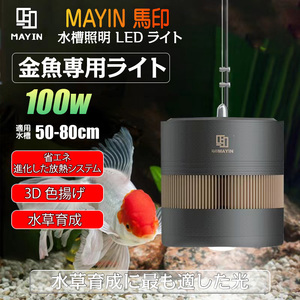 MAYIN マイン LED水槽ライト 金魚ライト 100W フルスペクトル 水槽照明用 観賞魚飼育 水草育成 50~80cm水槽対応 アクアリウム コンパクト