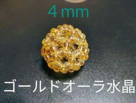 ゴールドオーラ水晶(4mm)★フラーレン