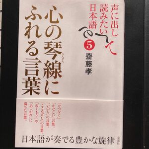 声に出して読みたい日本語　５ （声に出して読みたい日本語　　　５） 斎藤孝／著