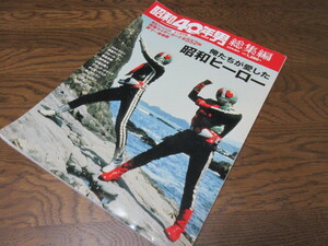 昭和40年男 増刊 俺たちが愛した昭和ヒーロー (発売日2022年02月16日)俺たちが愛した昭和ヒーロー