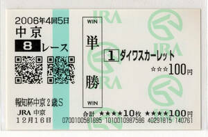 ★ダイワスカーレット 報知杯中京2歳S 現地的中 単勝馬券 新型馬券 2006年 安藤勝己 JRA 競馬 即決
