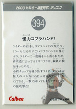 ◆防水対策 厚紙補強 カルビー 仮面ライダーチップスカード（2003 復刻版） 394番 怪力コブラハンド！ トレカ 即決_画像2