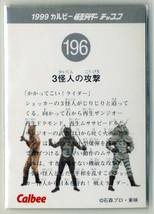 ◆防水対策 厚紙補強 カルビー 仮面ライダーチップスカード（1999 復刻版） 196番 3怪人の攻撃 トレカ 即決_画像2