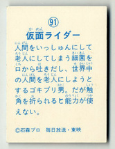 ●山勝 仮面ライダー ミニカード 91番 石森プロ・毎日放送・東映_画像2