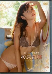 ◆◆DVD『杉原杏璃/じーっと見つめて・・・ 』◆◆