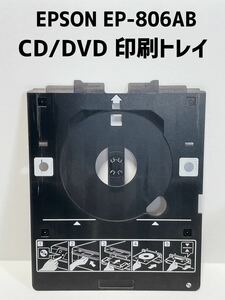 ★送料無料 エプソン EP-806AB用 EP-706A EP-707A EP-708A EP-709A など多機種に！CD/DVD 印刷トレイ