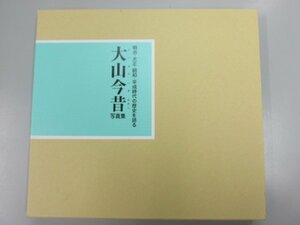 ★　【立花書院 大山今昔写真集 明治・大正・昭和・平成時代の歴史を語る 鳥取県伯蓍国】137-02301