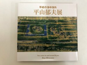 ▼　【平成の洛中洛外 平山郁夫展 NHKプロモーション 2005年】153-02301