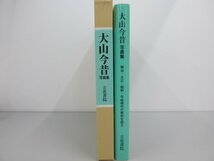 ★　【立花書院 大山今昔写真集 明治・大正・昭和・平成時代の歴史を語る 鳥取県伯蓍国】137-02301_画像3