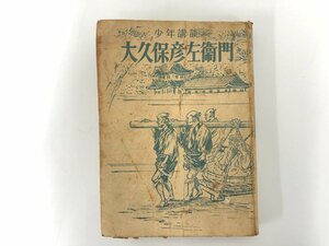 ★　【少年講談 大久保彦左衛門 金鈴社 1949年】107-02301