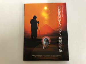 ★　【図録 吉村作治の早大エジプト発掘40年展 福岡市博物館 他 2006年】153-02301