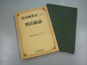 ★　【司法試験 受験教室 3-1 刑法総論　早稲田経営出版 　1981】151-02301