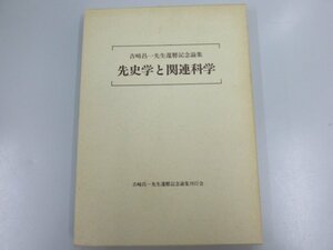 ★　【先史学と関連科学 吉崎昌一先生還暦記念論集 考古学 旧石器時代 1993年】137-02301