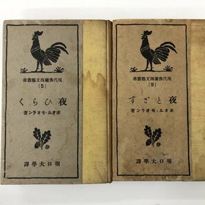 ▼ 【2冊セット 現代仏蘭西文芸叢書『 5：夜ひらく』『9：夜とざす』 著：ポオル・モオラン 訳：…】107-02301の画像1