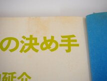 ★　【寄せの決め手 必至としばり 八段大内延介 大泉書店 昭和49年】159-02302_画像7