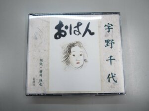 ★　【3枚組朗読CD おはん 宇野千代 藤岡琢也　新潮社】151-02302