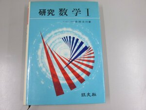 ★　【研究 数学Ⅰ 寺田文行著　旺文社 昭和51年】141-02302