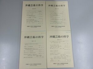 ★　【計4冊 沖縄芸術の科学 23号/23号/27号/31号 沖縄県立芸術大學付属研究所 2011年-2019年】141-02302