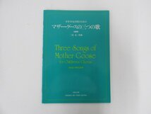 ★　【少年少女合唱のための マザー・グースの三つの歌 三善晃 日英版 音楽之友社 昭和64年】140-02302_画像1