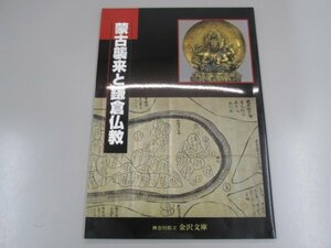 ★　【図録 蒙古襲来と鎌倉仏教 神奈川県立金沢文庫 2001年】159-02302