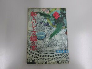 ★　【新しいレース編みの本 婦人界版 昭和35年】152-02302