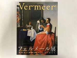 ★　【図録 フェルメール展 光の天才画家とデルフトの巨匠たち 東京都美術館 2008年】128-02302