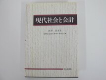 ★　【現代社会と会計 黒澤清先生追悼記念論文集 中央経済社 会計ディスクロージャー制度 国際化…】137-02302_画像1