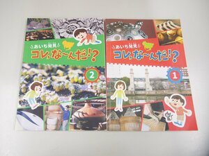 ★　【2冊 　あいち発見　コレ,な～んだ！？　1.2　2018.19年　愛知教育振興会】151-02302