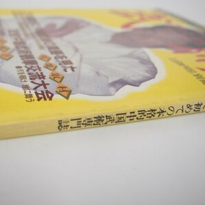 ★ 【武術 うーしゅう 月刊空手道別冊 1982年 附録付き カンフー 中国武術】127-02302の画像4