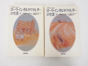 ★　【2冊セット 上下巻 ローラ・インガルス・ワイルダーの生涯 大草原の小さな家】127-02302