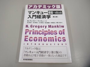 ★　【アカデミック版　マンキュー入門経済学　第2版　N・グレゴリー・マンキュー】151-02302