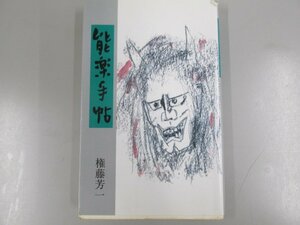 ★　【能楽手帖 権藤芳一 能楽書林 2003年】137-02302