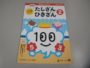 ★　【100てんキッズドリル 幼児のたしざん・ひきざん② 対象年齢5・6歳 こぐま会】151-02302